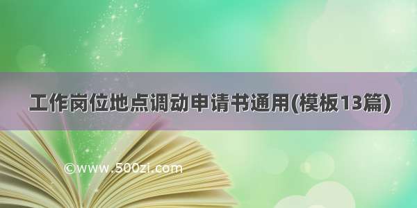 工作岗位地点调动申请书通用(模板13篇)