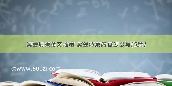 宴会请柬范文通用 宴会请柬内容怎么写(5篇)