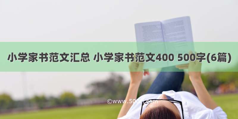 小学家书范文汇总 小学家书范文400 500字(6篇)