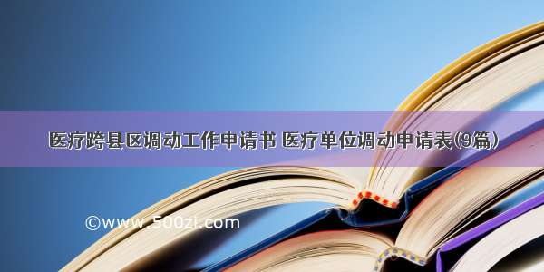 医疗跨县区调动工作申请书 医疗单位调动申请表(9篇)