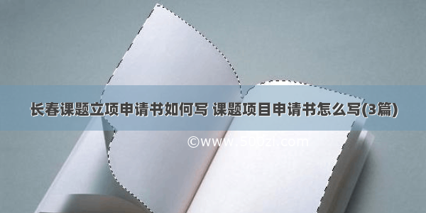 长春课题立项申请书如何写 课题项目申请书怎么写(3篇)