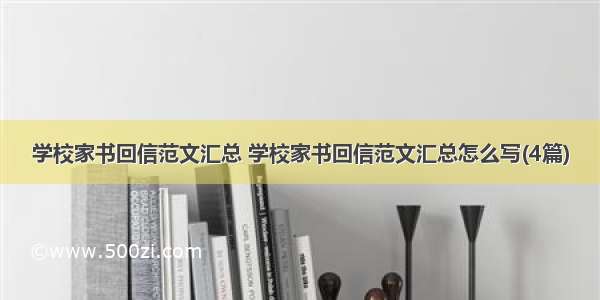 学校家书回信范文汇总 学校家书回信范文汇总怎么写(4篇)