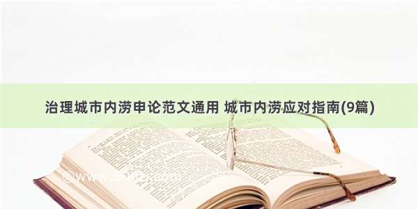 治理城市内涝申论范文通用 城市内涝应对指南(9篇)