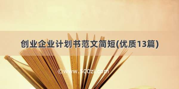 创业企业计划书范文简短(优质13篇)