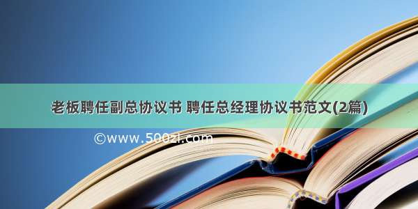 老板聘任副总协议书 聘任总经理协议书范文(2篇)