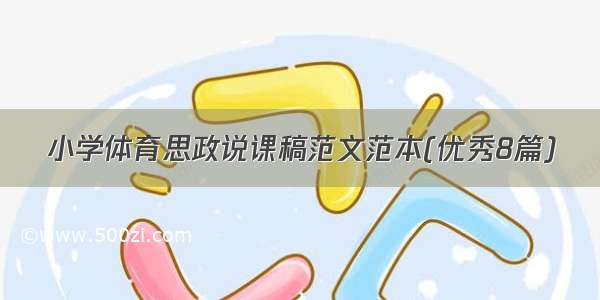 小学体育思政说课稿范文范本(优秀8篇)