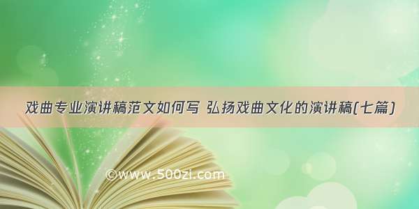 戏曲专业演讲稿范文如何写 弘扬戏曲文化的演讲稿(七篇)