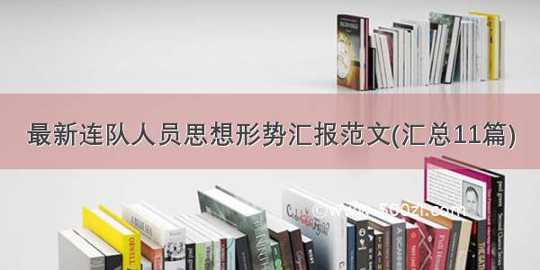 最新连队人员思想形势汇报范文(汇总11篇)