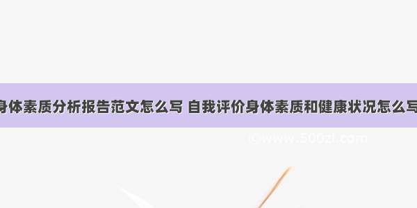 自我身体素质分析报告范文怎么写 自我评价身体素质和健康状况怎么写(6篇)