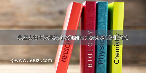 典型人物主要业绩范文如何写 业绩事迹材料(7篇)