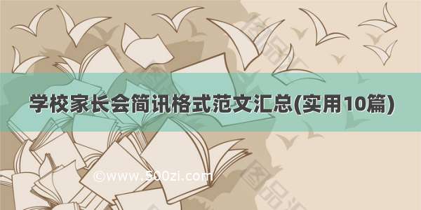 学校家长会简讯格式范文汇总(实用10篇)