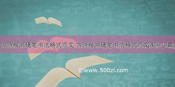 古诗楷书硬笔书法格式范文 古诗楷书硬笔书法格式范文图片(9篇)