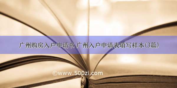 广州购房入户申请书 广州入户申请表填写样本(3篇)