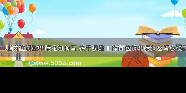 工地岗位调整申请书如何写 关于调整工作岗位的申请怎么写(八篇)