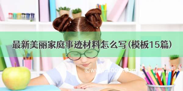 最新美丽家庭事迹材料怎么写(模板15篇)