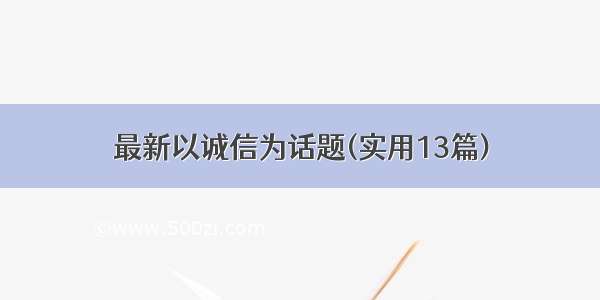 最新以诚信为话题(实用13篇)