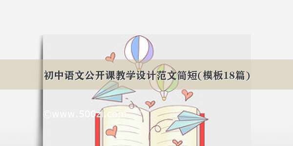 初中语文公开课教学设计范文简短(模板18篇)