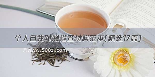 个人自我对照检查材料范本(精选17篇)