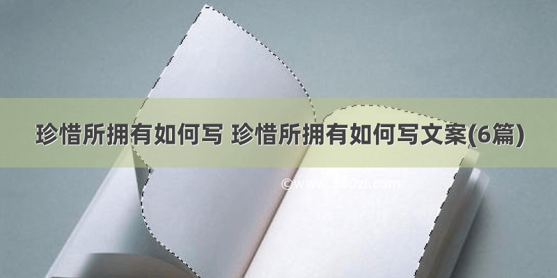 珍惜所拥有如何写 珍惜所拥有如何写文案(6篇)