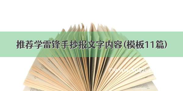 推荐学雷锋手抄报文字内容(模板11篇)