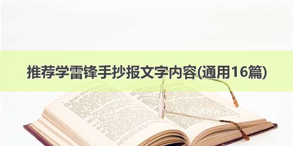 推荐学雷锋手抄报文字内容(通用16篇)