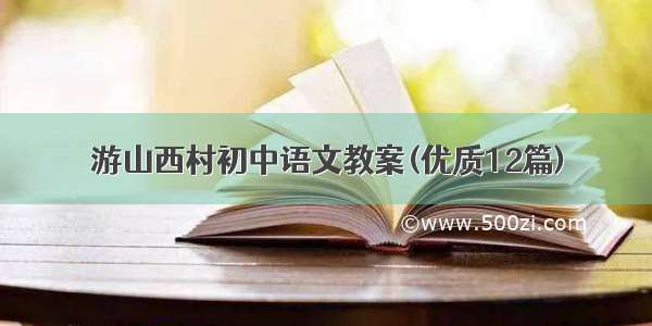 游山西村初中语文教案(优质12篇)