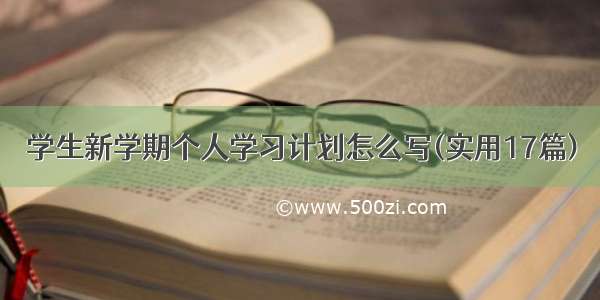 学生新学期个人学习计划怎么写(实用17篇)