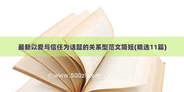 最新以爱与信任为话题的关系型范文简短(精选11篇)