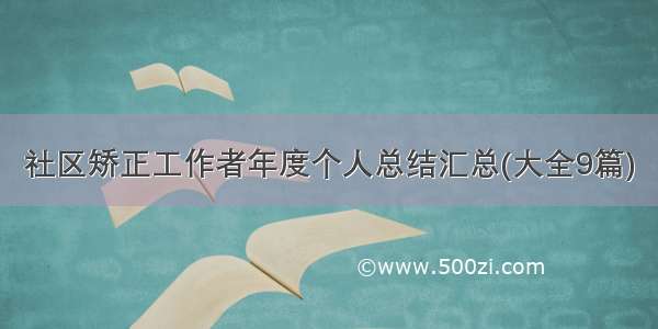 社区矫正工作者年度个人总结汇总(大全9篇)