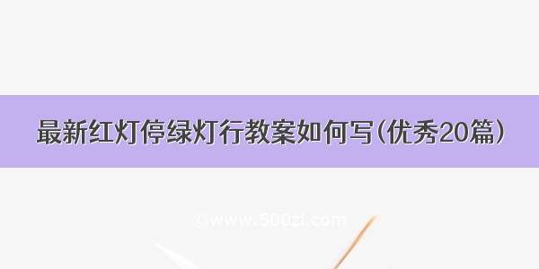 最新红灯停绿灯行教案如何写(优秀20篇)