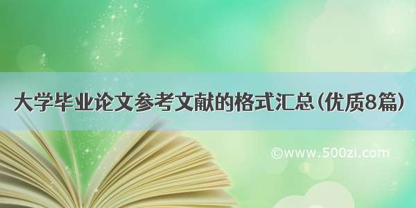 大学毕业论文参考文献的格式汇总(优质8篇)