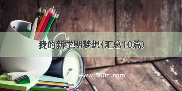 我的新学期梦想(汇总10篇)