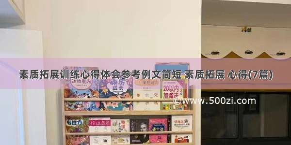 素质拓展训练心得体会参考例文简短 素质拓展 心得(7篇)