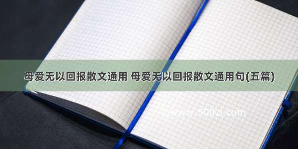 母爱无以回报散文通用 母爱无以回报散文通用句(五篇)