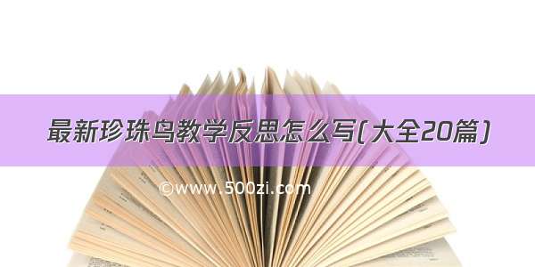 最新珍珠鸟教学反思怎么写(大全20篇)