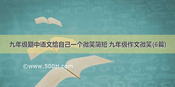 九年级期中语文给自己一个微笑简短 九年级作文微笑(6篇)