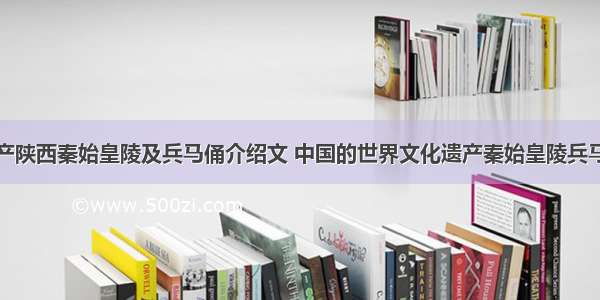 中国世界遗产陕西秦始皇陵及兵马俑介绍文 中国的世界文化遗产秦始皇陵兵马俑相关资料