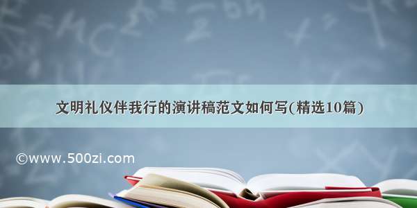 文明礼仪伴我行的演讲稿范文如何写(精选10篇)