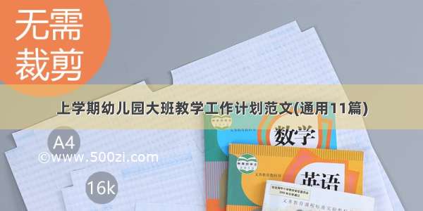 上学期幼儿园大班教学工作计划范文(通用11篇)