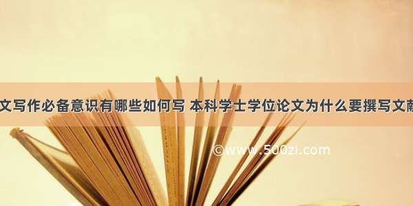 博士学位论文写作必备意识有哪些如何写 本科学士学位论文为什么要撰写文献综述(四篇)