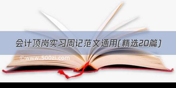 会计顶岗实习周记范文通用(精选20篇)