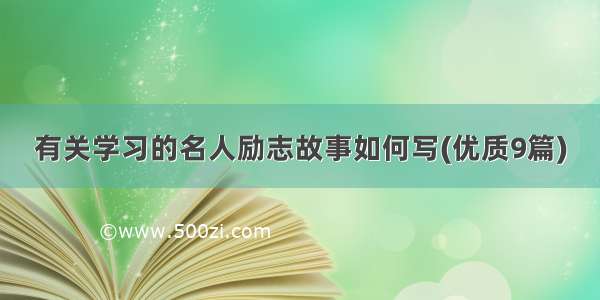 有关学习的名人励志故事如何写(优质9篇)