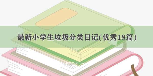 最新小学生垃圾分类日记(优秀18篇)