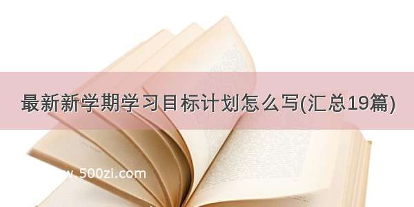 最新新学期学习目标计划怎么写(汇总19篇)