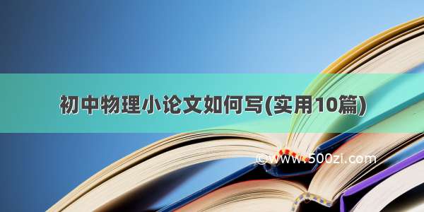 初中物理小论文如何写(实用10篇)