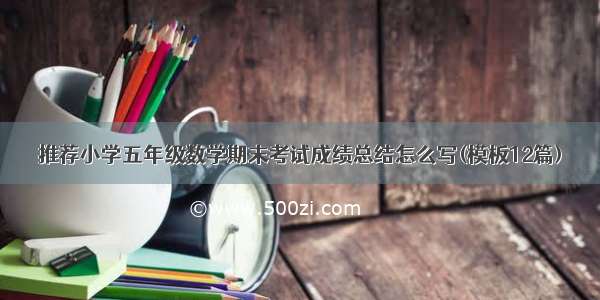 推荐小学五年级数学期末考试成绩总结怎么写(模板12篇)