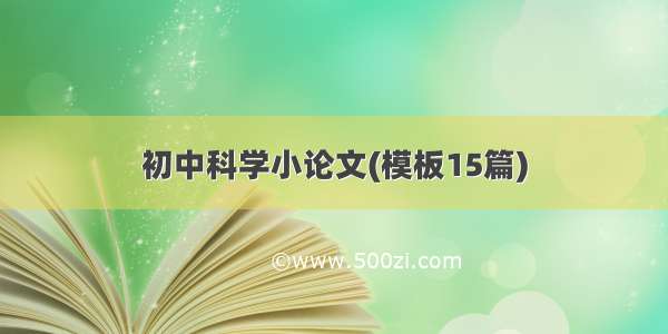 初中科学小论文(模板15篇)