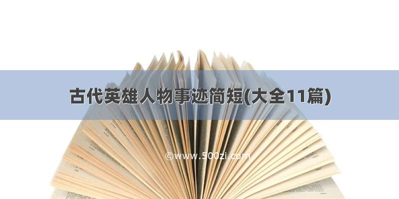 古代英雄人物事迹简短(大全11篇)