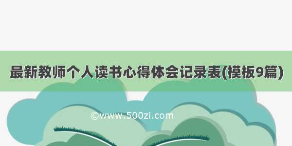 最新教师个人读书心得体会记录表(模板9篇)