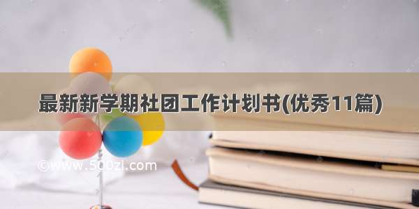 最新新学期社团工作计划书(优秀11篇)